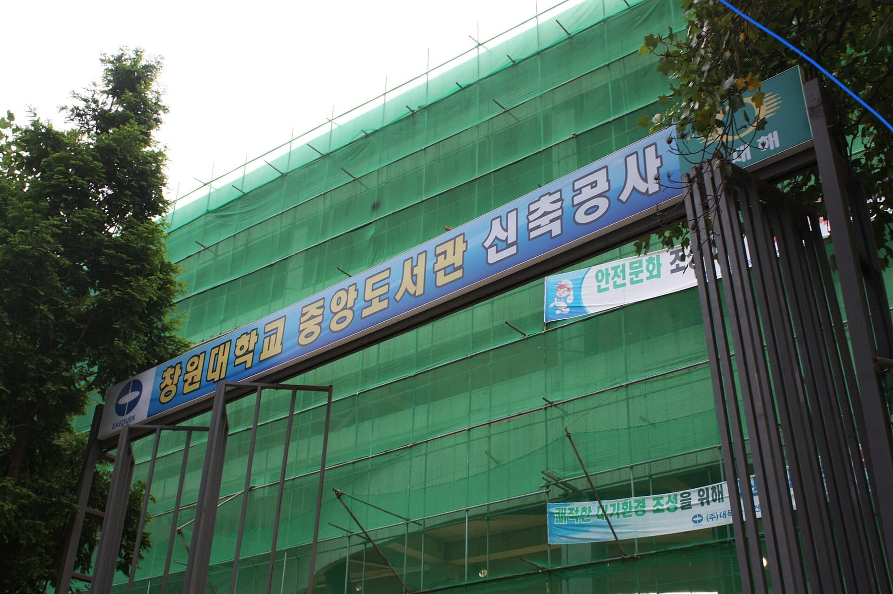 20100630 cnu library reconstruction (photograph from the Wikimedia Commons category Changwon National University)