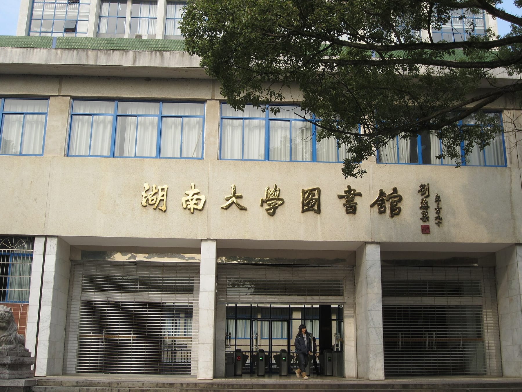 Hunan University Library (photograph from the Wikimedia Commons category Hunan University)
