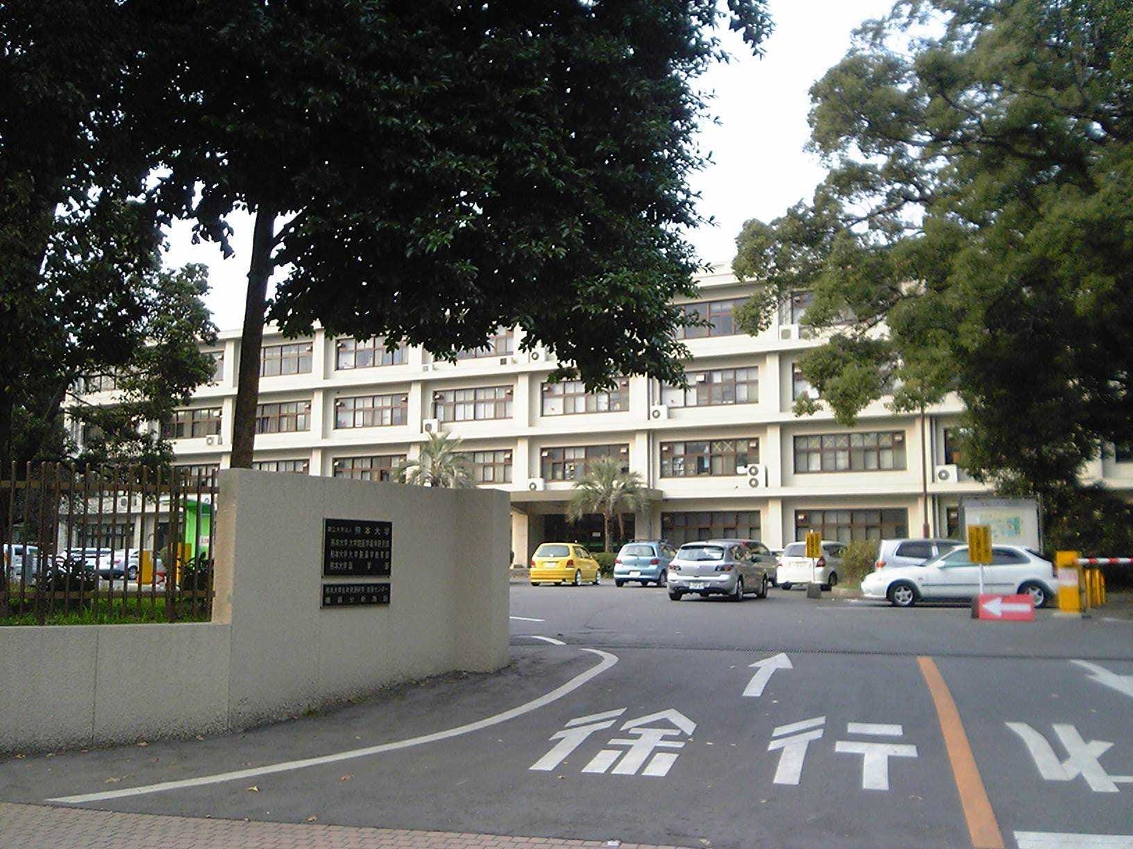 Kumamoto University School of Pharmacy 2007 (photograph from the Wikimedia Commons category Kumamoto University)